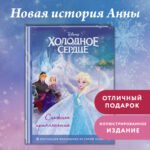Холодное сердце. Снежное приключение. Книга для чтения с цветными картинками
