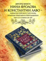 Расклады на картах Таро. Практическое руководство