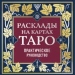 Расклады на картах Таро. Практическое руководство