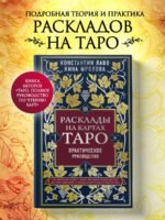 Расклады на картах Таро. Практическое руководство