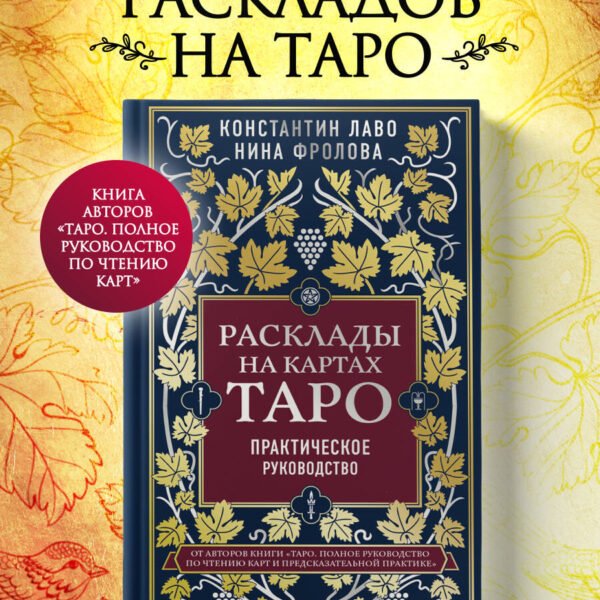 Расклады на картах Таро. Практическое руководство