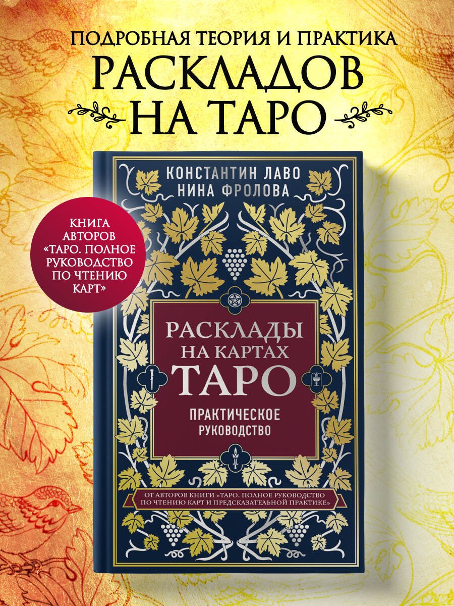 Расклады на картах Таро. Практическое руководство Расклады на картах Таро. Практическое руководство