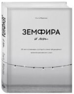 Земфира и мы. 20 лет в стремлении разгадать самый обсуждаемый феномен российского рока