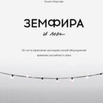 Земфира и мы. 20 лет в стремлении разгадать самый обсуждаемый феномен российского рока