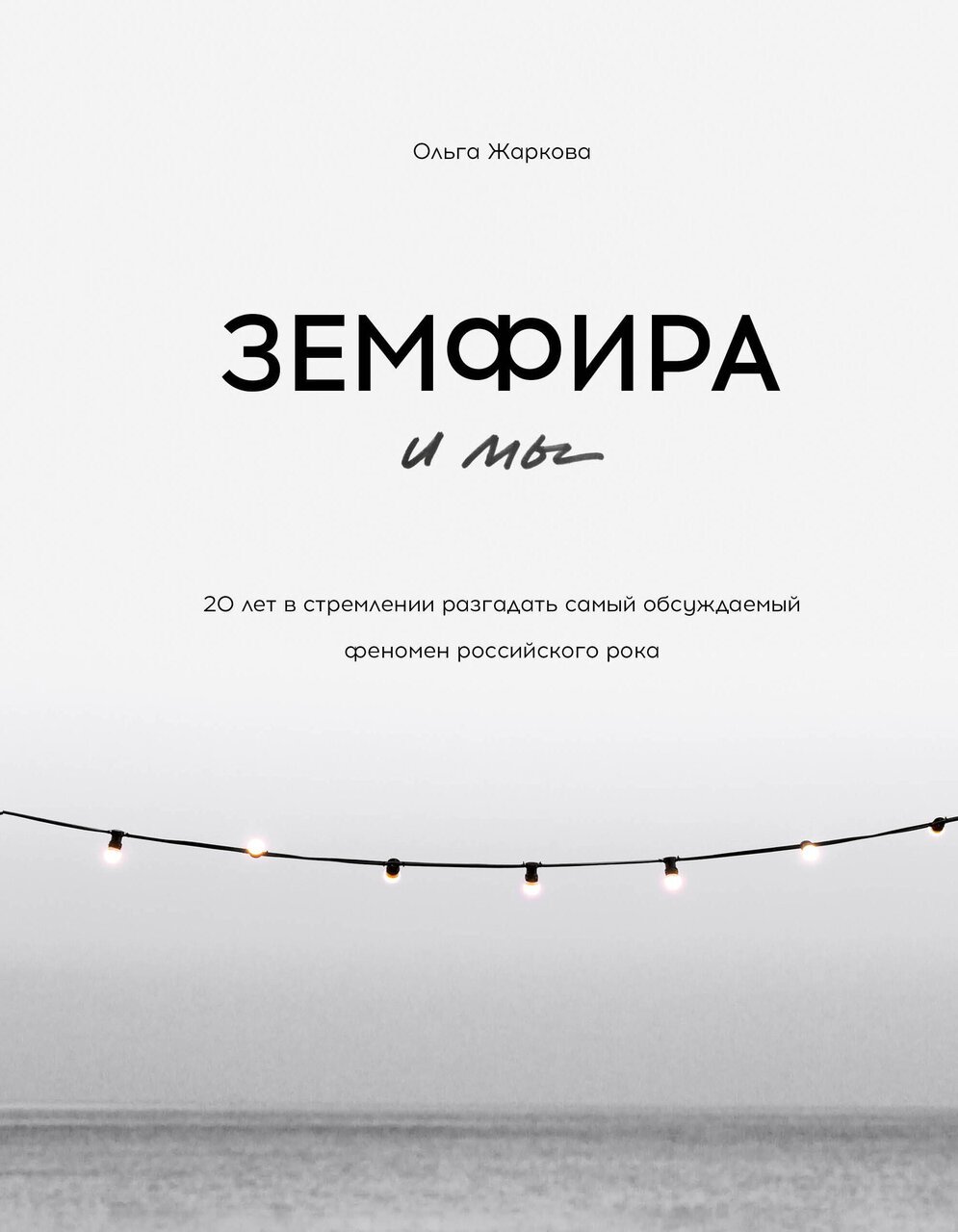 Земфира и мы. 20 лет в стремлении разгадать самый обсуждаемый феномен российского рока Земфира и мы. 20 лет в стремлении разгадать самый обсуждаемый феномен российского рока
