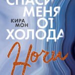 Спаси меня от холода ночи (#2)