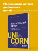 Накопительный эффект. От поступка - к привычке, от привычки - к выдающимся результатам