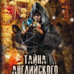 Тайна английского замка. Часть 2
