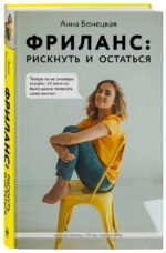 Фриланс: рискнуть и остаться