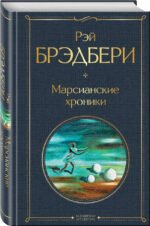 Марсианские хроники