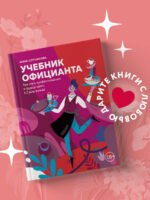 Учебник официанта. Как стать профессионалом и зарабатывать в 2 раза больше