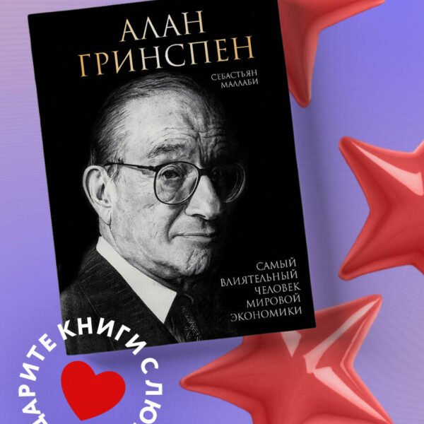 Алан Гринспен. Самый влиятельный человек мировой экономики