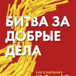 Битва за добрые дела. Как компания МсDonalds стала неуязвимой