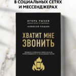 Хватит мне звонить. Правила успешных переговоров в мессенджерах и социальных сетях