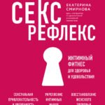 Секс-рефлекс. Интимный фитнес для здоровья и удовольствия