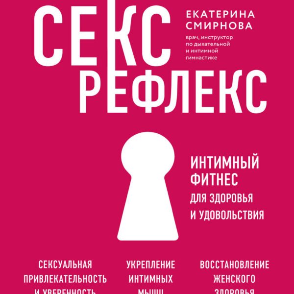 Секс-рефлекс. Интимный фитнес для здоровья и удовольствия