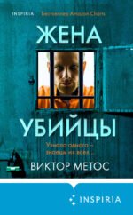 Жена убийцы (#1)