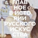 Главное в истории русского искусства