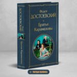 Братья Карамазовы