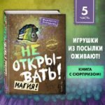 Не открывать! Магия! (#5)
