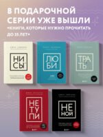 НИ ЗЯ. Откажись от пагубных слабостей, обрети силу духа и стань хозяином своей судьбы