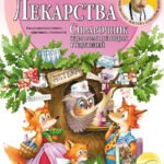Лекарства. Справочник здравомыслящих родителей