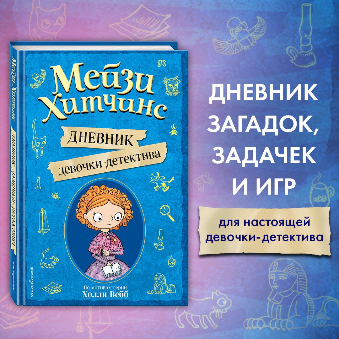 Мейзи Хитчинс. Дневник девочки-детектива Мейзи Хитчинс. Дневник девочки-детектива
