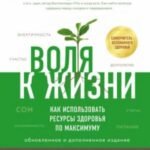 Воля к жизни. Как использовать ресурсы здоровья по максимуму (обновленное и дополненное издание)