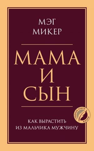 Мама и сын. Как вырастить из мальчика мужчину Мама и сын. Как вырастить из мальчика мужчину