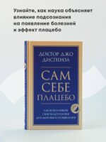 Сам себе плацебо. Как использовать силу подсознания для здоровья и процветания