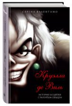 Круэлла де Виль. История злодейки с разбитым сердцем