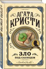 Зло под солнцем