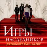 Игры наследников