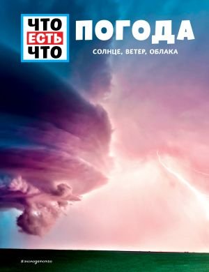 ПОГОДА. Солнце, ветер, облака ПОГОДА. Солнце, ветер, облака