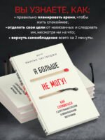Я больше не могу! Как справиться с длительным стрессом и эмоциональным выгоранием