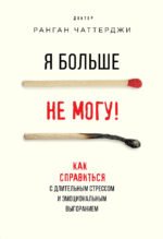 Я больше не могу! Как справиться с длительным стрессом и эмоциональным выгоранием