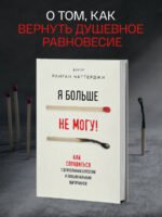 Я больше не могу! Как справиться с длительным стрессом и эмоциональным выгоранием