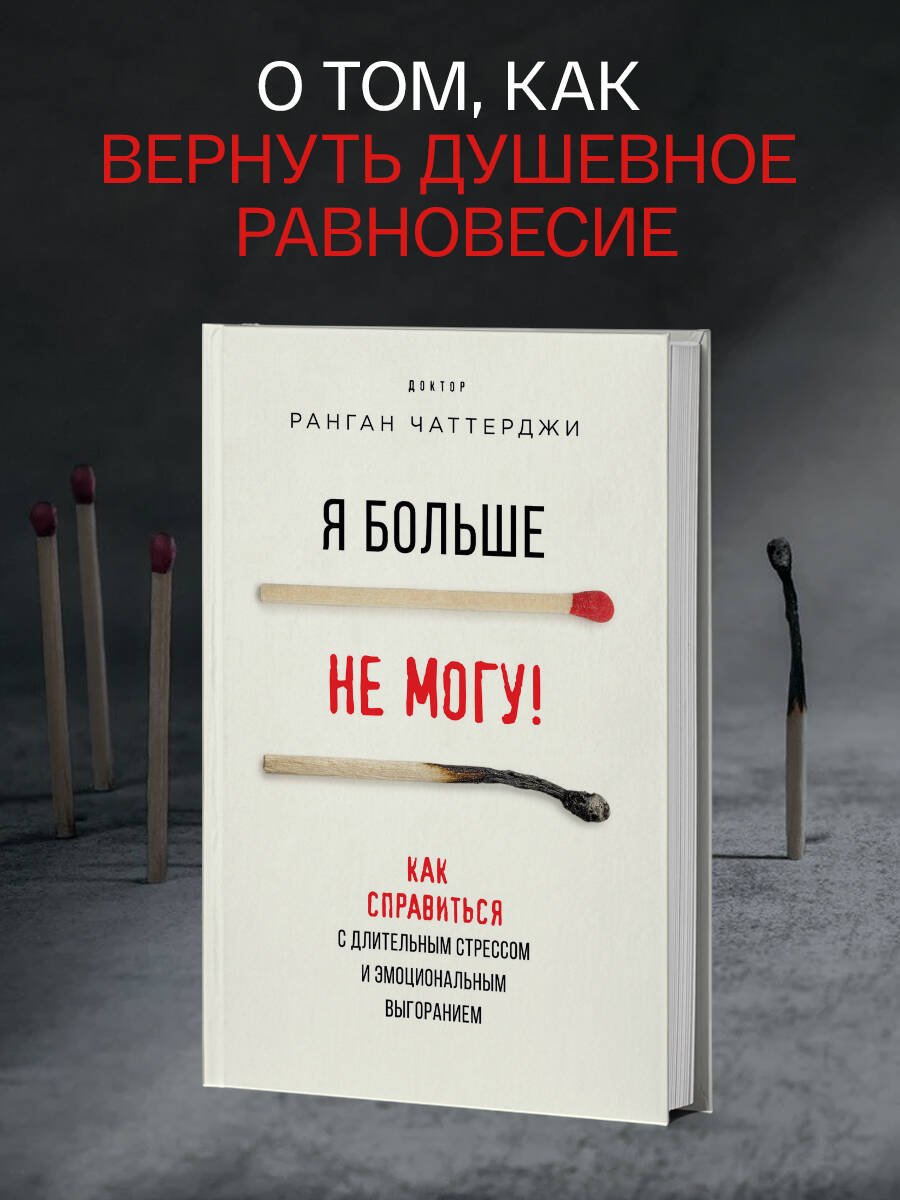 Я больше не могу! Как справиться с длительным стрессом и эмоциональным выгоранием Я больше не могу! Как справиться с длительным стрессом и эмоциональным выгоранием
