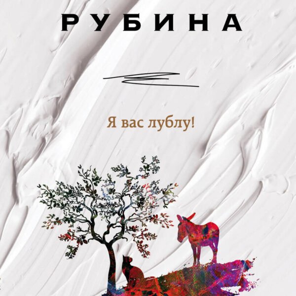 Я вас лублу!