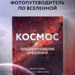 Космос: Большое путешествие по Вселенной