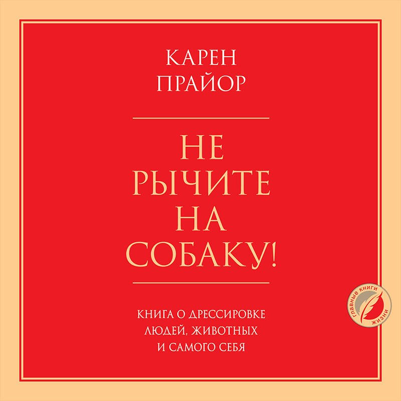 Не рычите на собаку! Книга о дрессировке людей, животных и самого себя Не рычите на собаку! Книга о дрессировке людей, животных и самого себя