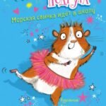 Морская свинка идёт в школу (выпуск 1)