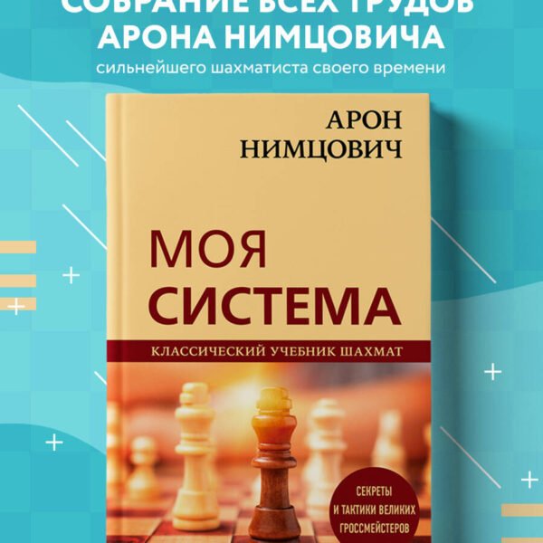 Арон Нимцович. Моя система