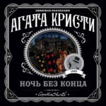 Ночь без конца