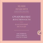 Очарование женственности