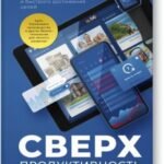 Сверхпродуктивность. 20 инструментов для планирования жизни и быстрого достижения целей