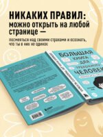 Большая книга для тревожного человека. Упражнения для тех, у кого нервы на пределе