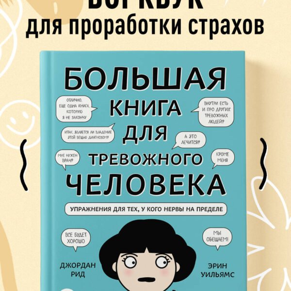 Большая книга для тревожного человека. Упражнения для тех, у кого нервы на пределе