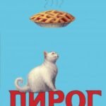Пирог, или котик в наследство (выпуск 1)