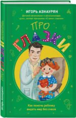 Детский доктор. Здоровье глазок, ушек, носика и горлышка